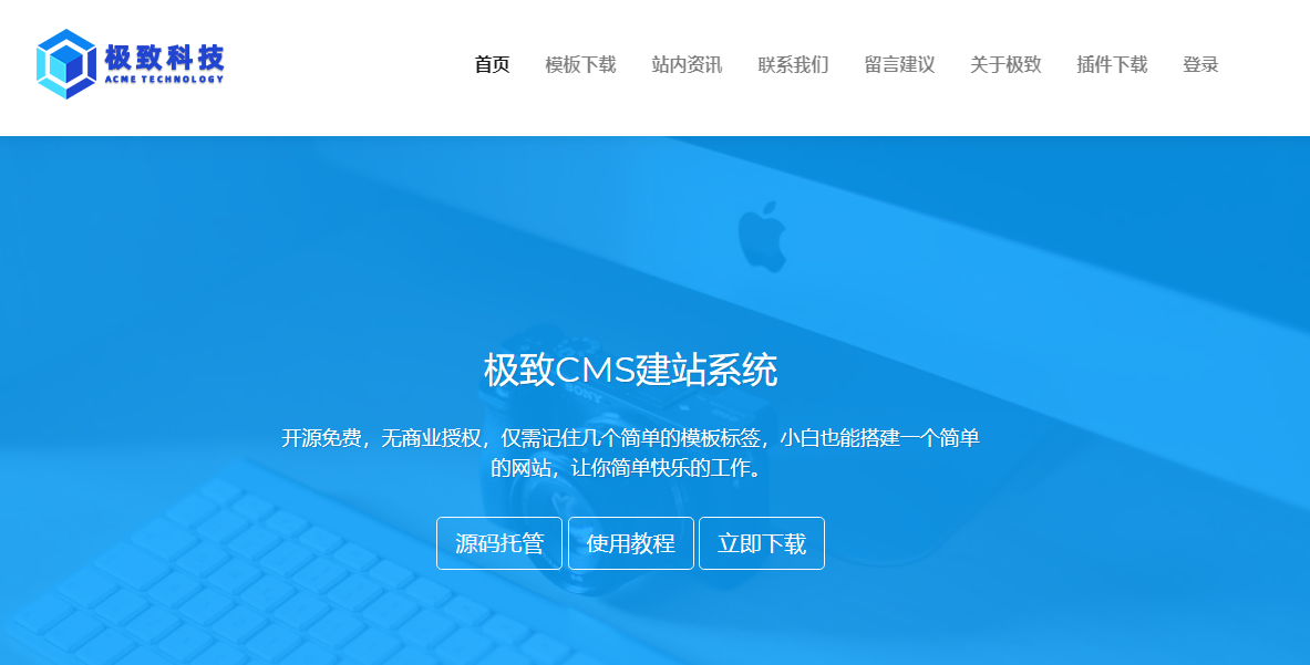 开源免费建站CMS–极致CMS建站系统