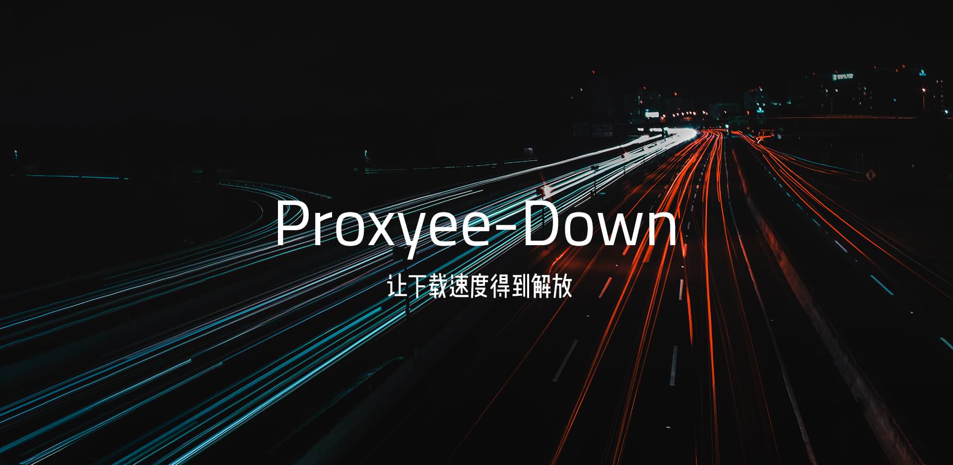 百度云文件高速下载工具win+mac客户端-Proxyee Down