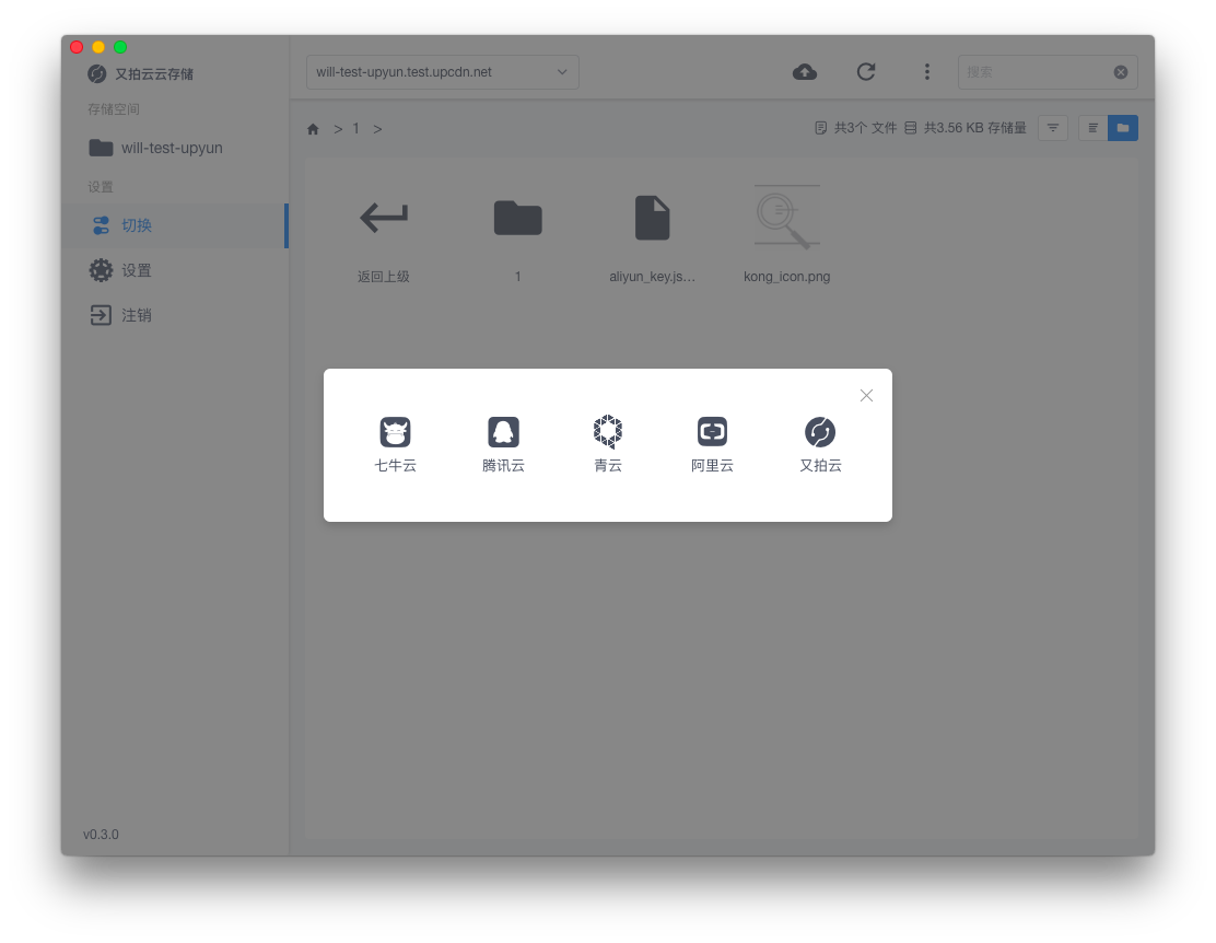 云存储管理客户端 v0.3.0–七牛云、腾讯云、青云、阿里云、又拍云