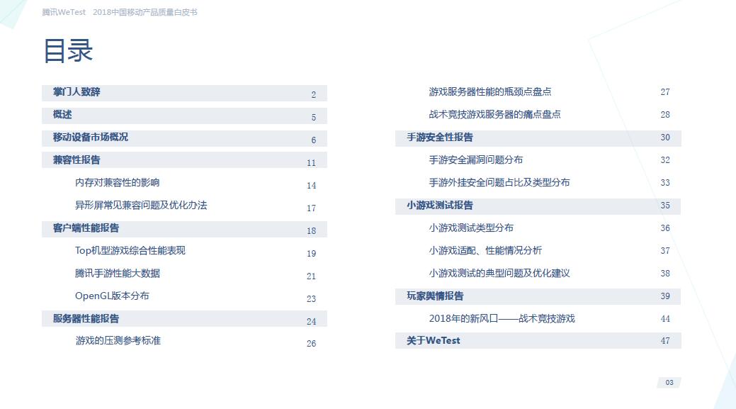 2018中国移动游戏质量白皮书