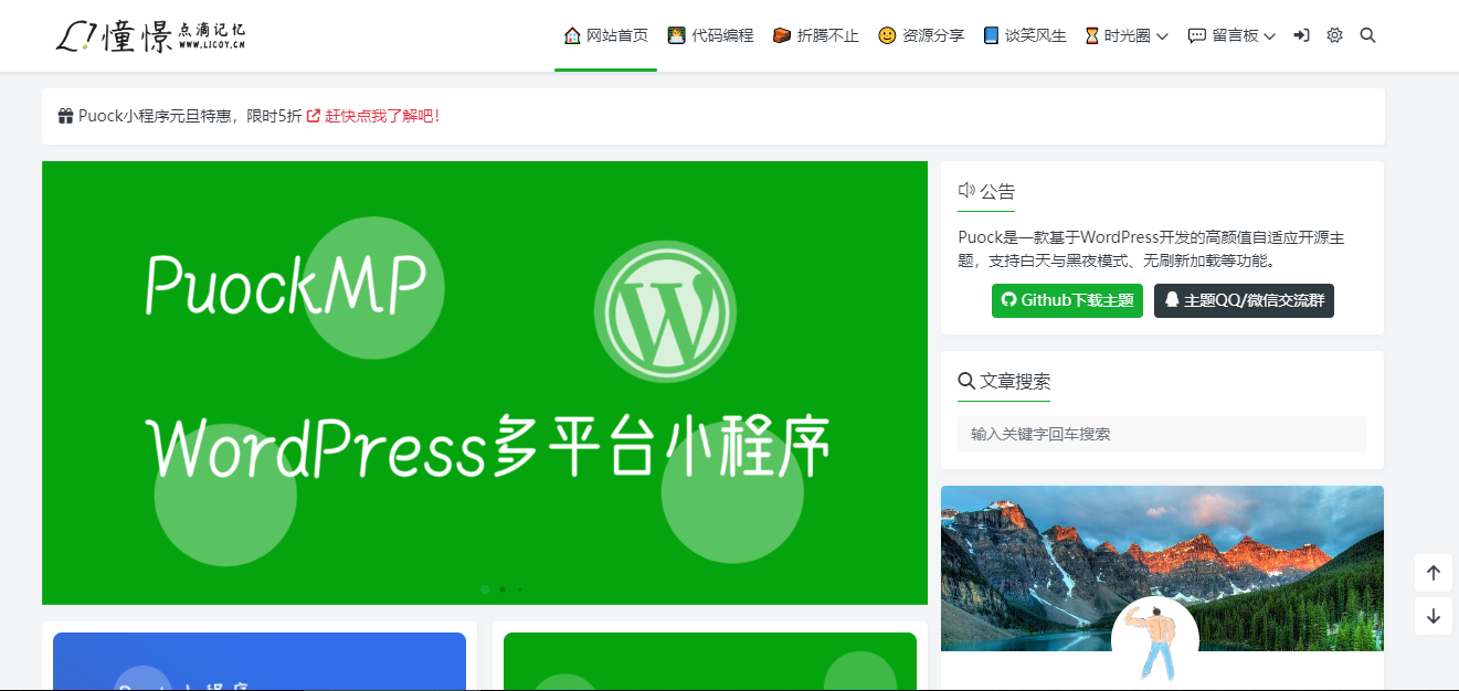 【推荐】开源免费wordpress主题–Puock