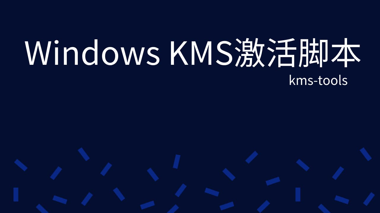 开源免费生成KMS激活Windows脚本工具源码–kms-tools