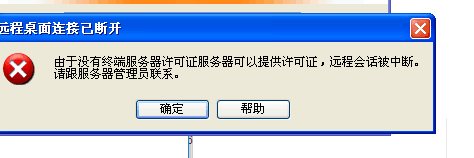 Windows远程提示：由于没有远程桌面授权服务器可以提供许可证,远程会话被中断