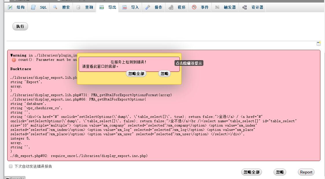 phpmyadmin导出数据库报错：Warning in ./libraries/plugin_interface.lib.php#532  count(): Parameter must be an array or an object that implements Countable