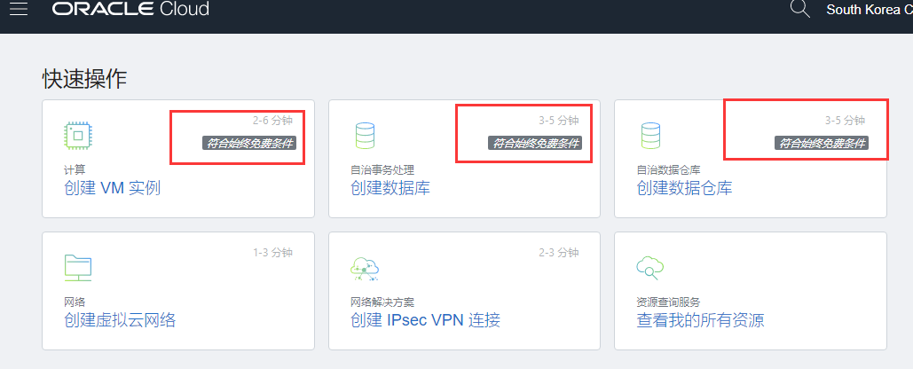 免费撸ORACLE Cloud服务器和300美元试用额度+使用教程