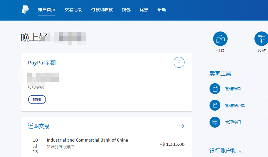 PayPal美元提现电汇到国内银行账户详细教程（本文工商银行）