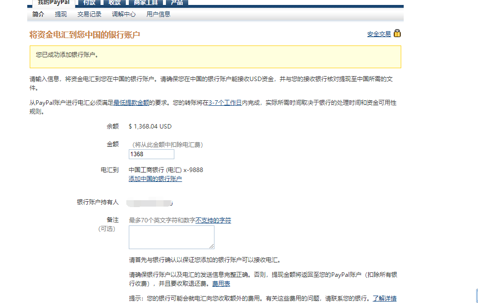 PayPal美元提现电汇到国内银行账户详细教程（本文工商银行）