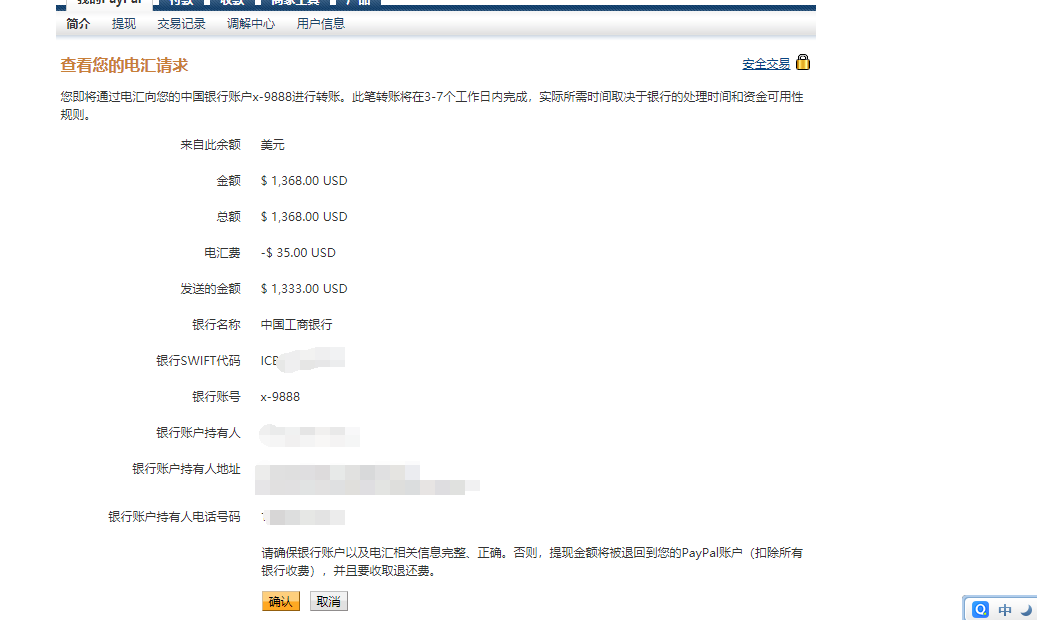 PayPal美元提现电汇到国内银行账户详细教程（本文工商银行）