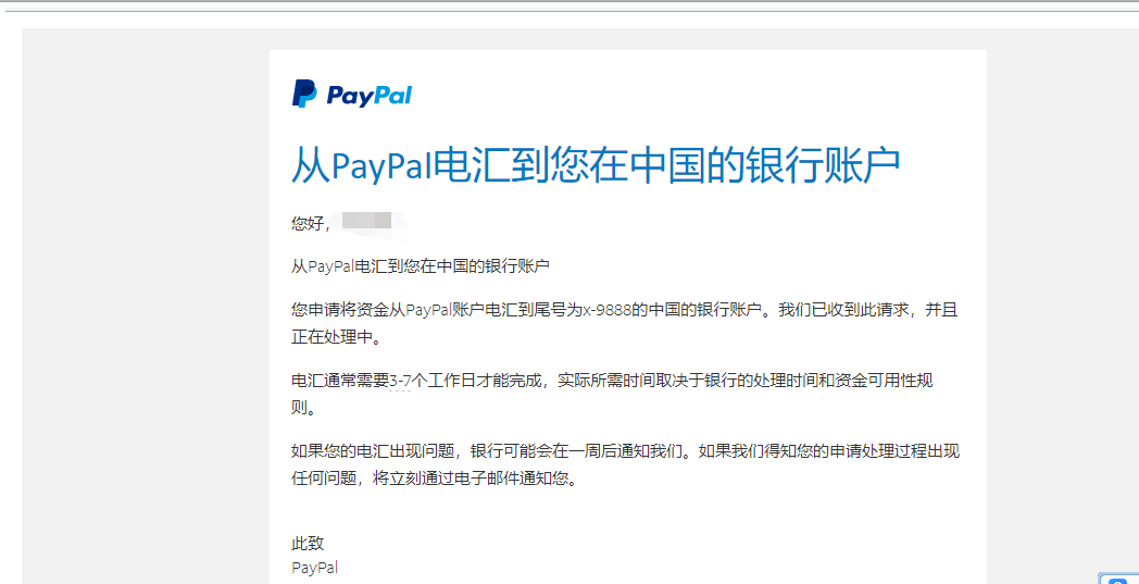 PayPal美元提现电汇到国内银行账户详细教程（本文工商银行）