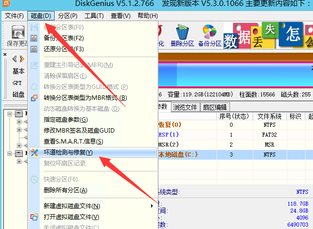 使用DiskGenius修复磁盘坏道