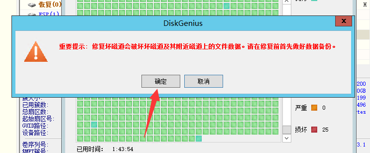 使用DiskGenius修复磁盘坏道