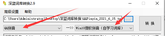 深蓝词库转换：Windows10自带输入法导入QQ拼音词库