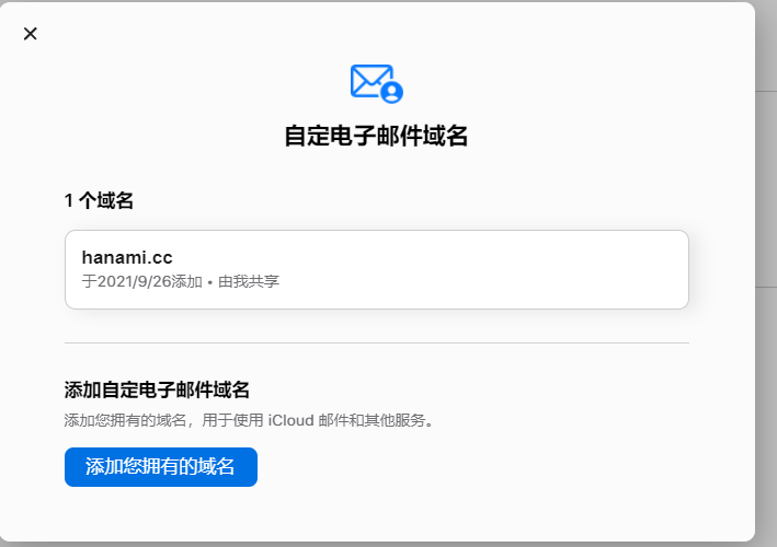 iCloud+添加自定义域名邮件详细教程