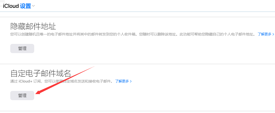 iCloud+添加自定义域名邮件详细教程