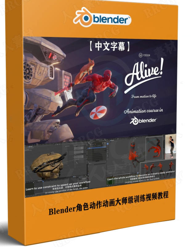 Blender角色动作动画大师级训练