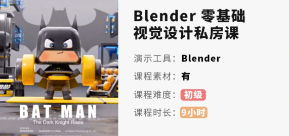 小毅blender零基础视觉设计课2022年