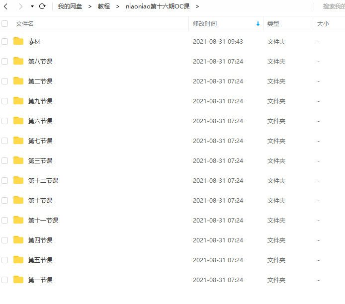 niaoniao第16期OC课2021年8月结课