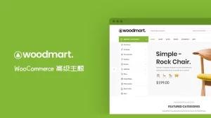 WoodMart v7.5.1 汉化激活版 多功能WooCommerce专业主题